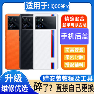 适用于iQOO9Pro后盖玻璃iqoo9Pro电池盖替换外壳后屏无标后壳背板