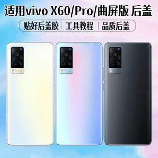 适用于vivo X60后盖x60pro电池盖x60曲屏版玻璃后屏外壳背屏盖板