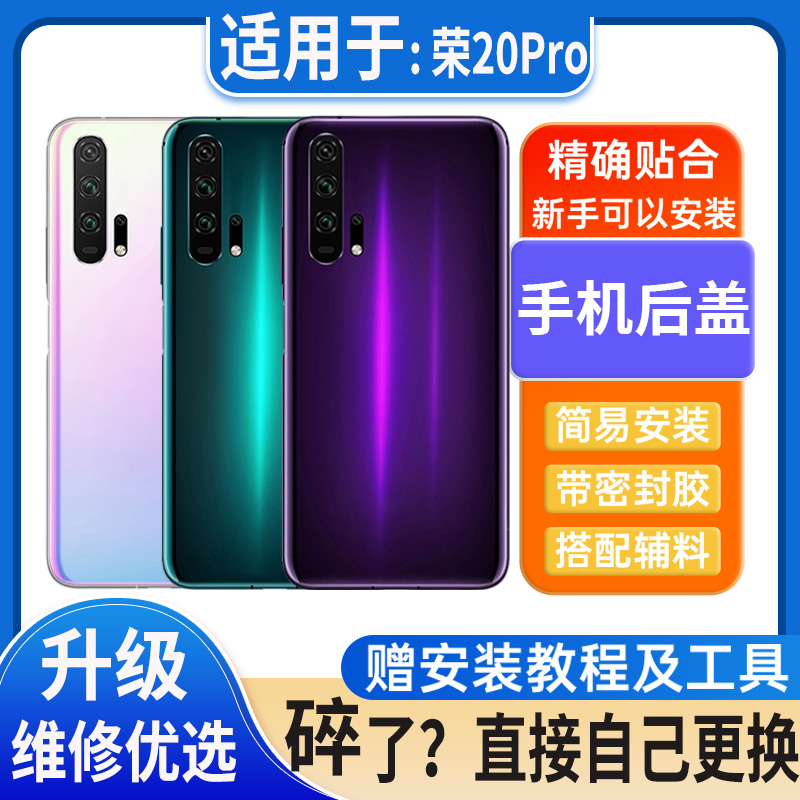 适用于Honor20pro玻璃后盖荣耀20Pro塑料电池盖外壳后屏无标后壳