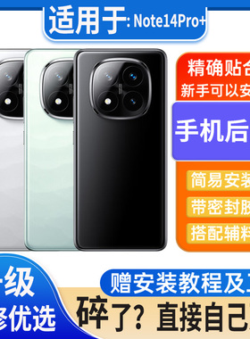 适用于Redmi Note14Pro+后盖玻璃电池盖替换外壳后屏无标后壳背板