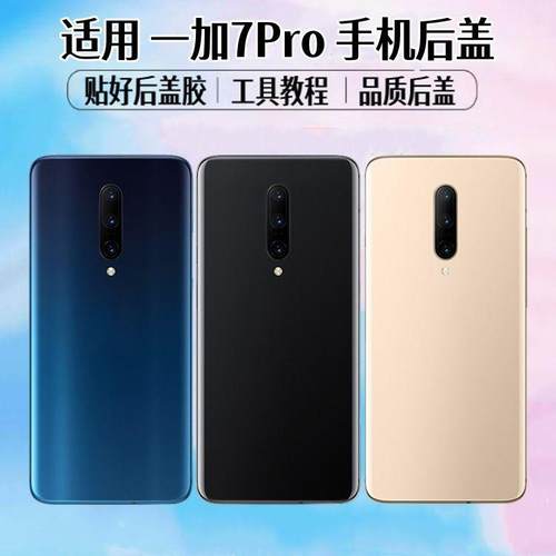 适用OnePlus一加7Pro后盖