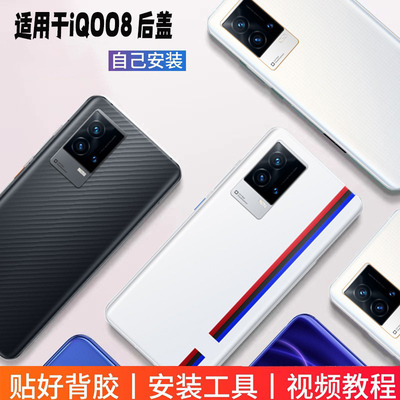 适用于iQOO8玻璃塑料后盖