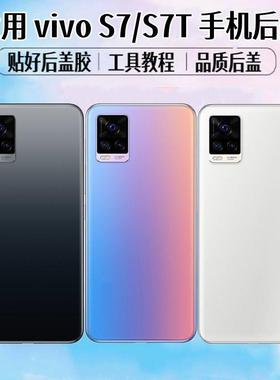 适用vivo S7后盖S7T手机电池盖s7t玻璃后屏外壳后壳背屏盖板更换