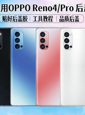 适用OPPO Reno4后盖reno4pro手机电池盖玻璃后屏外壳背屏盖板更换