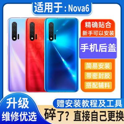 适用于Nova6后盖玻璃nova6 5G 4g塑料电池盖外壳后屏无标后壳背板