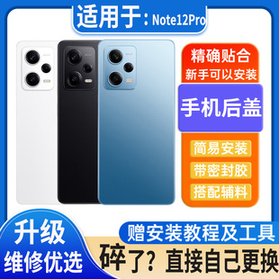 适用于红米note12pro后盖玻璃note12pro+塑料电池盖外壳无标后壳