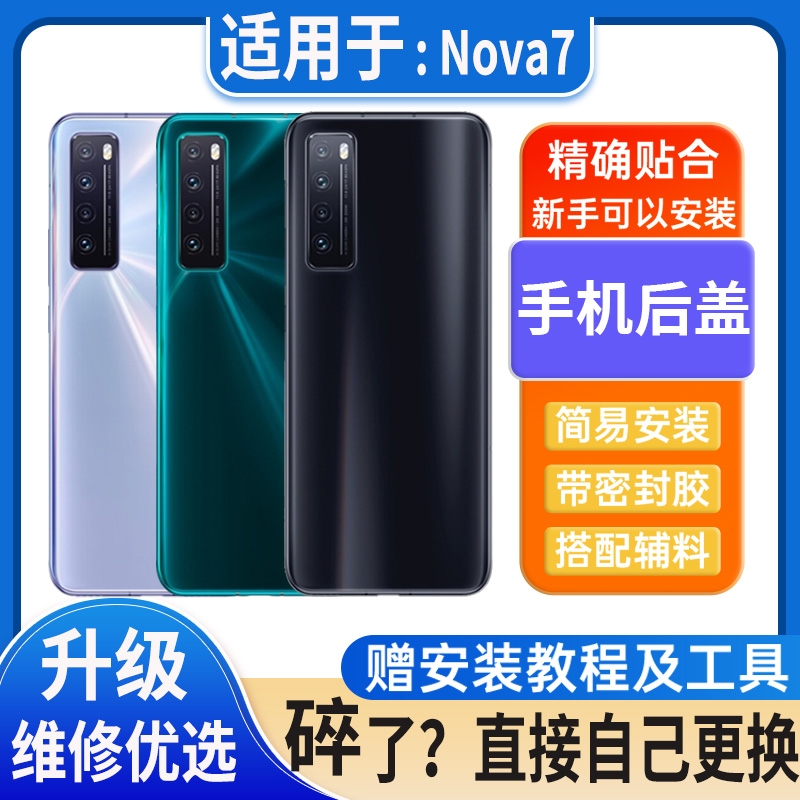 适用于华为nova7后盖玻璃nova7Pro电池盖nova7se外壳后屏无标后壳