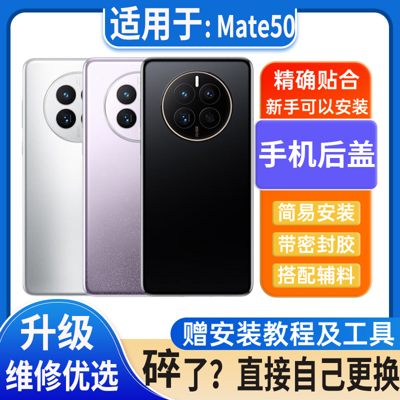 适用于华为mate50pro后盖玻璃Mate50电池盖外壳后屏无标后壳背板