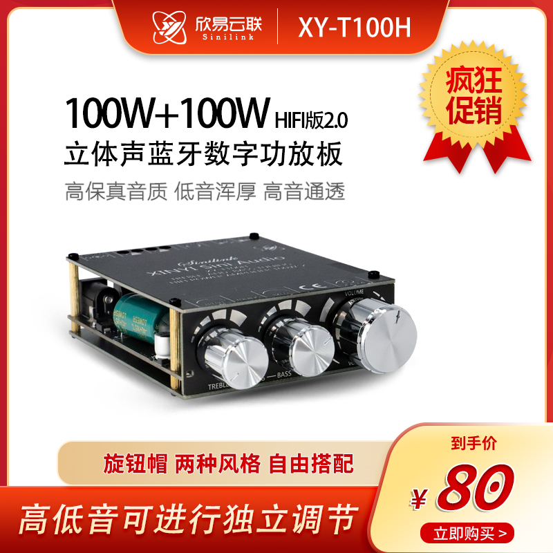 欣易XY-T100H蓝牙5.0带前级高低音调节立体声数字功放板模块100W
