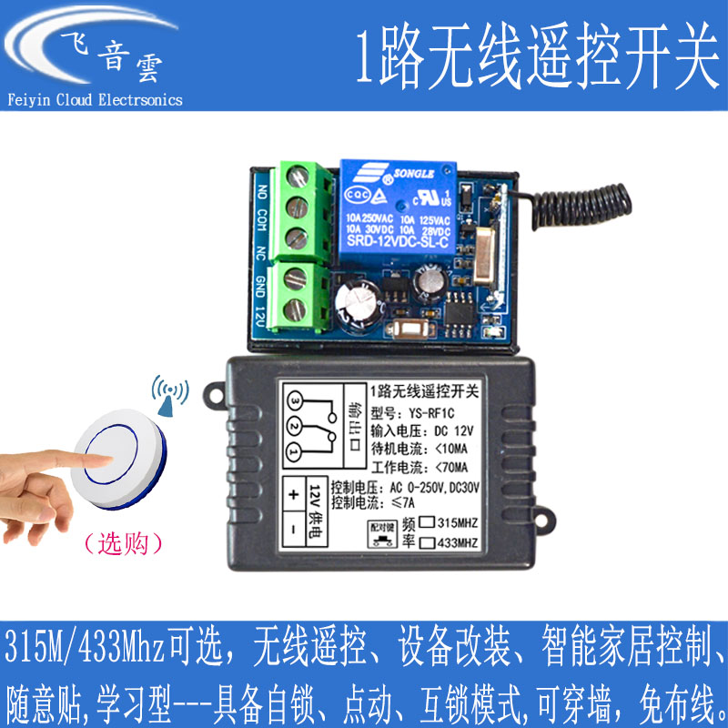 1路无线遥控门禁开关315433Mhz远程控制电控锁开灯改装智能继电器