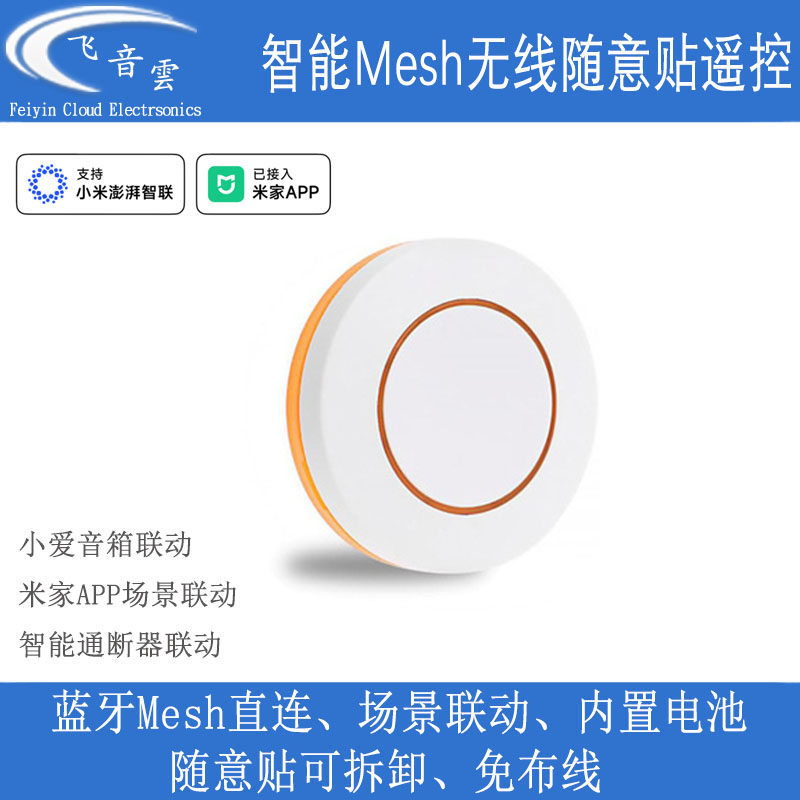 无线随意贴Mesh遥控器已接入米家小爱智能免布线蓝牙灯具86型MJ01