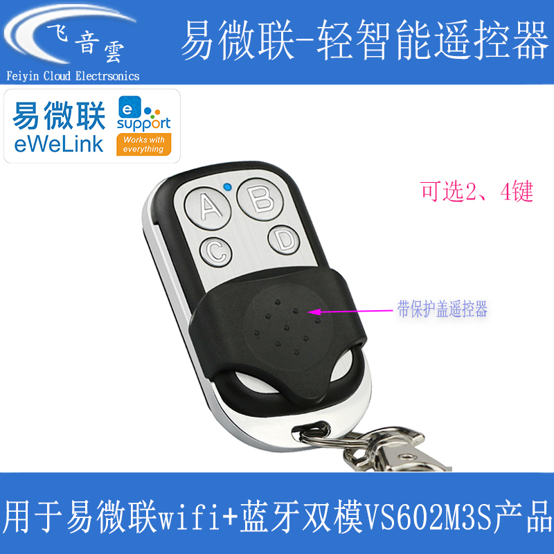 易微联双模模块轻智能遥控器VS602M3专用智能开关通断器远程EWL04