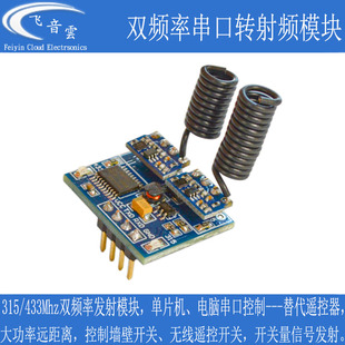 双频串口转射频模块无线发射315M 433Mh智能遥控器单片机通信R2F