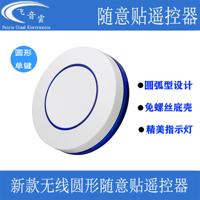 新款1键无线圆形随意贴遥控器EV1527芯片315 433智能床头开关改装