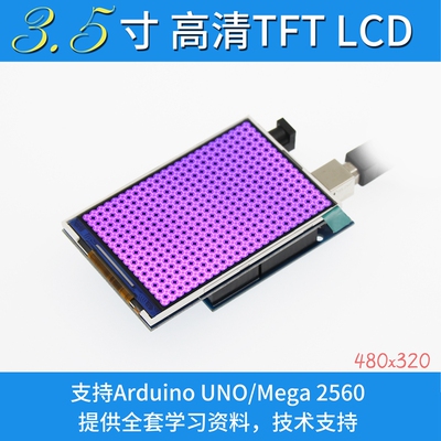 全新3.5寸TFT彩屏模块 320X480超高清 兼容 UNO Mega2560 DUE