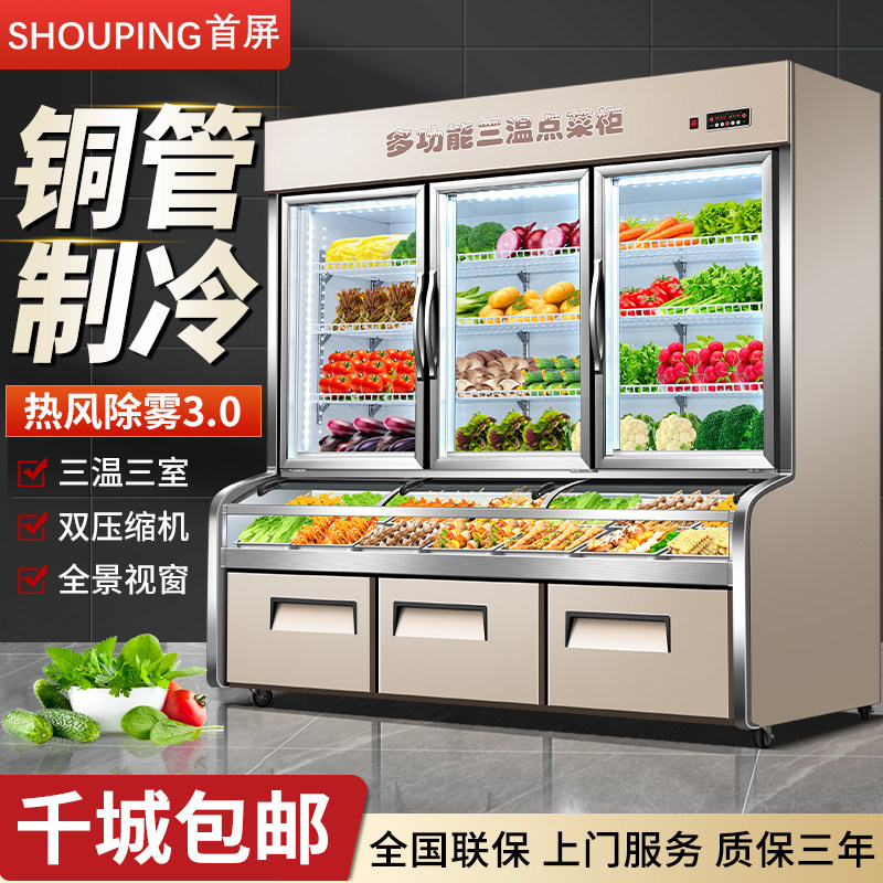 首屏三温点菜柜冷藏冷冻商用麻辣烫展示柜蔬菜水果烧烤串串保鲜柜