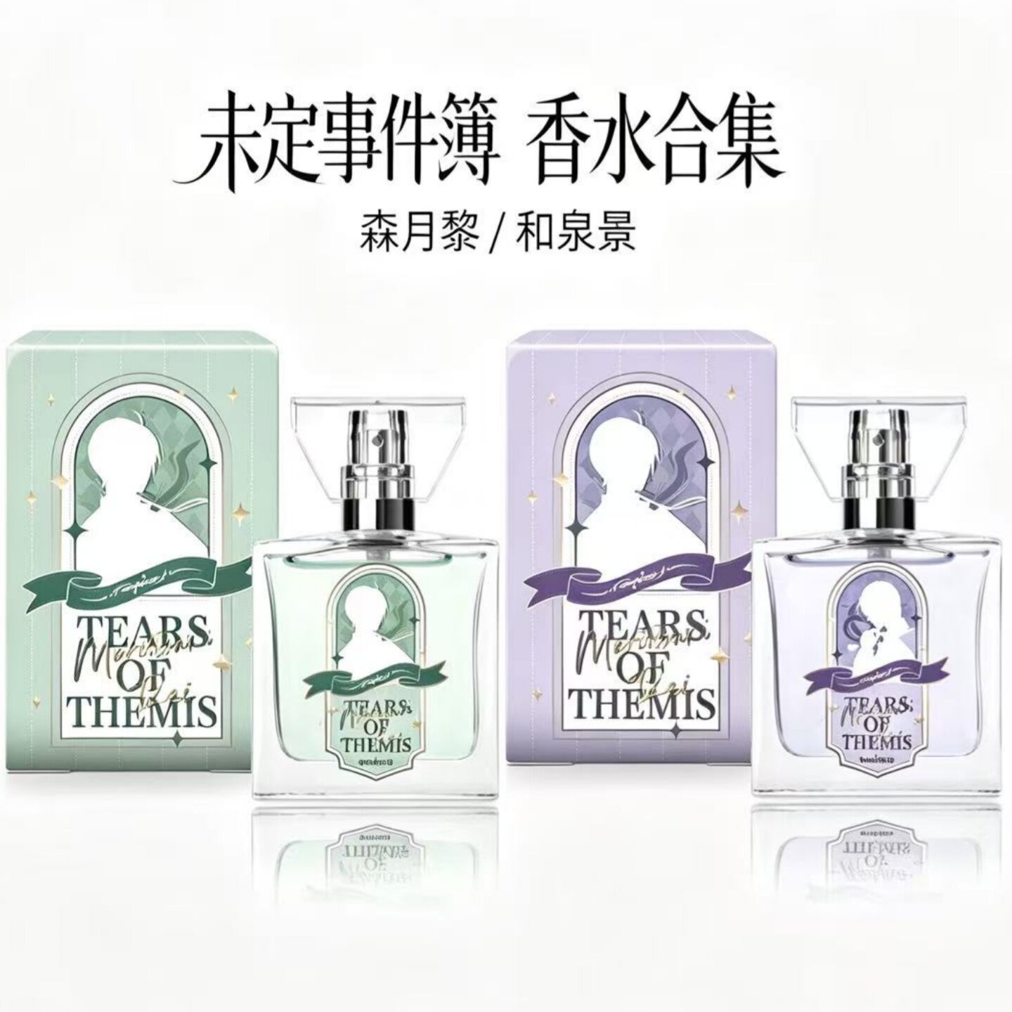 未定事件簿香水小样试香