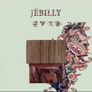 婆罗沉香JEBILLY香水爪哇雨林娘惹黄姜天空之门苏门答腊广藿小样