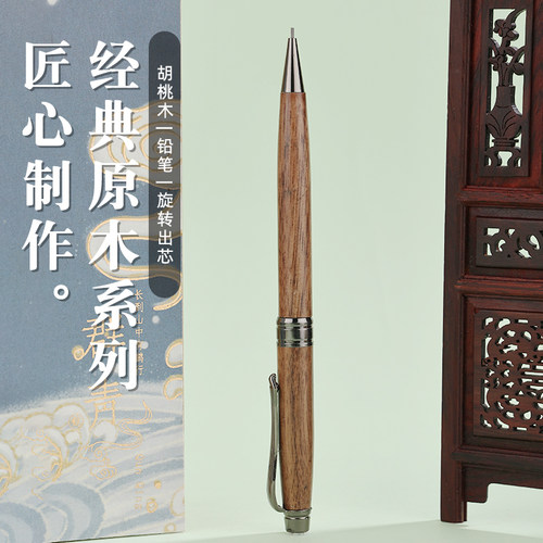 高档胡桃木自动铅笔1.0
