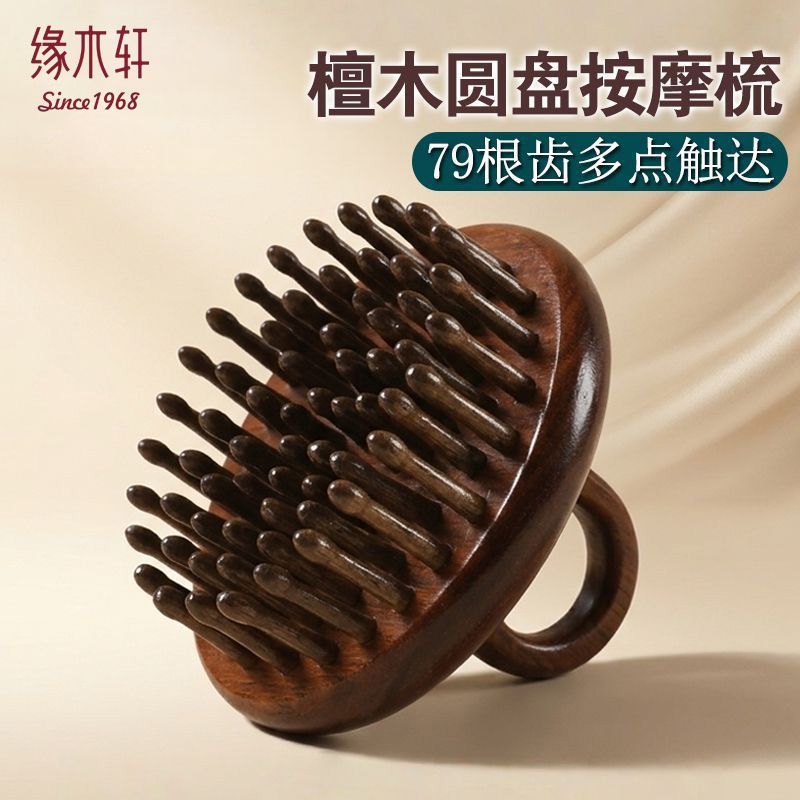 檀木圆盘头部头皮经络梳