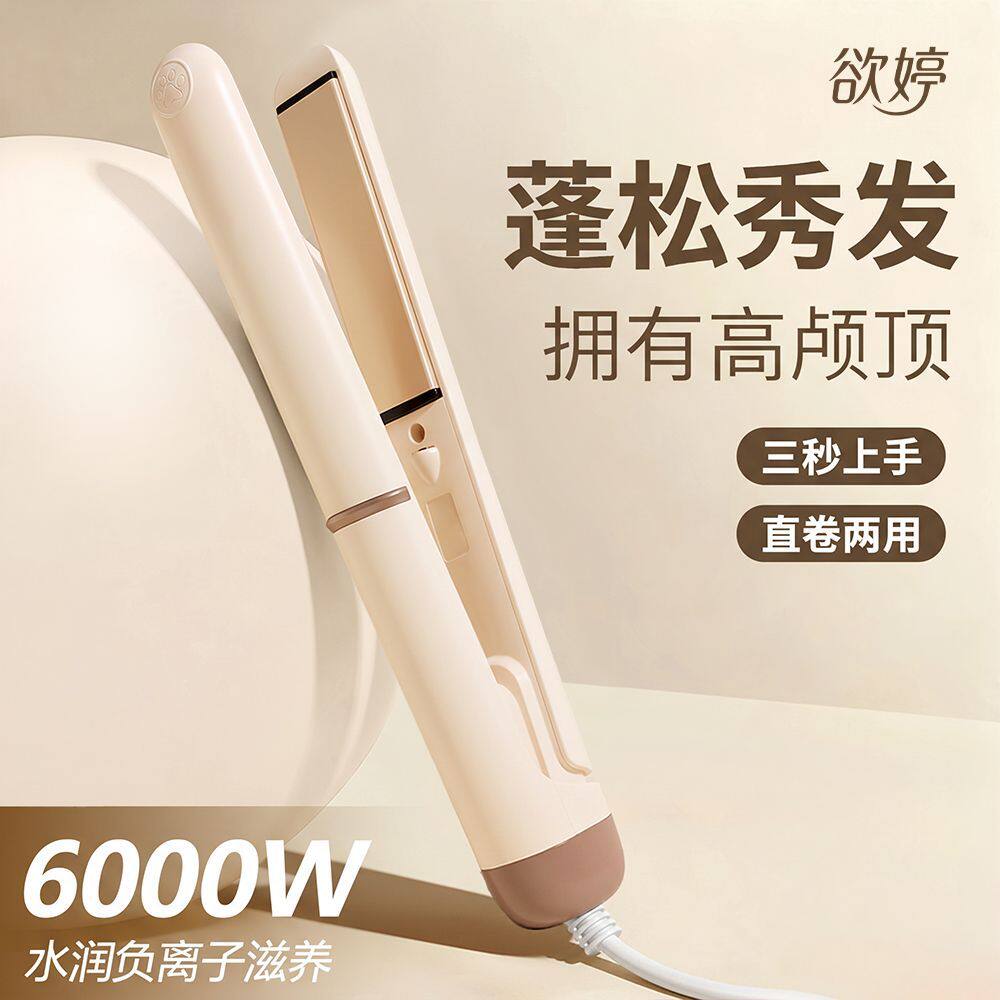 欲婷小型夹板直卷发两用
