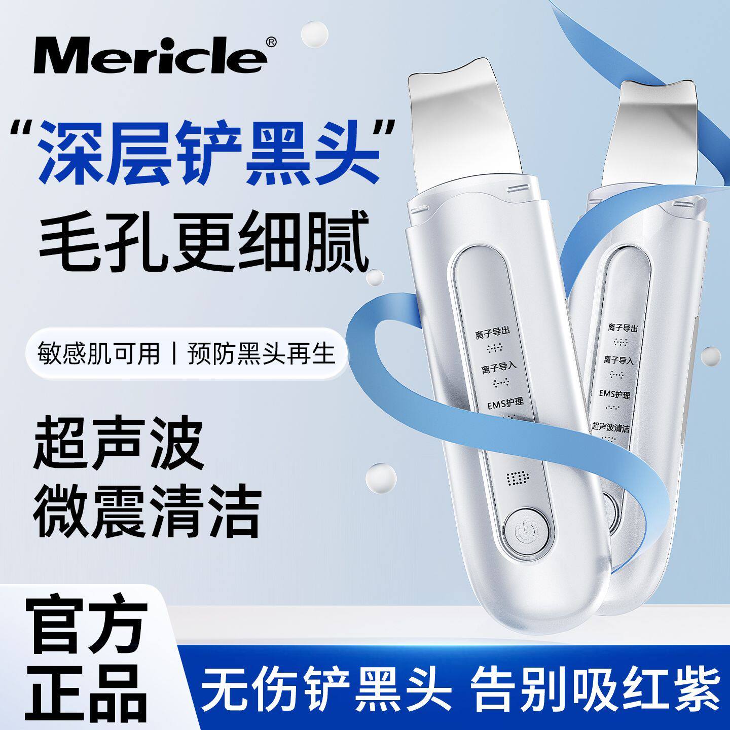 Mericle超声波毛孔清洁器