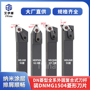 数控刀杆外圆车刀93度MDJNR2020K11 DNMG160404 MDPNN3232P15刀杆