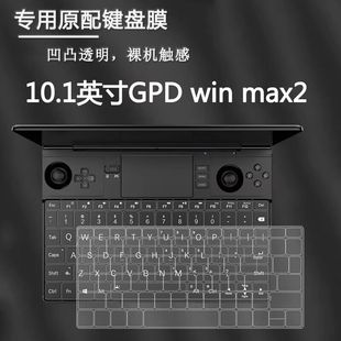 GPD Win Max2 笔记本2024款键盘膜/收纳包8840U透明专用键盘膜防尘套10.1英寸屏幕专用钢化膜送清洁套装