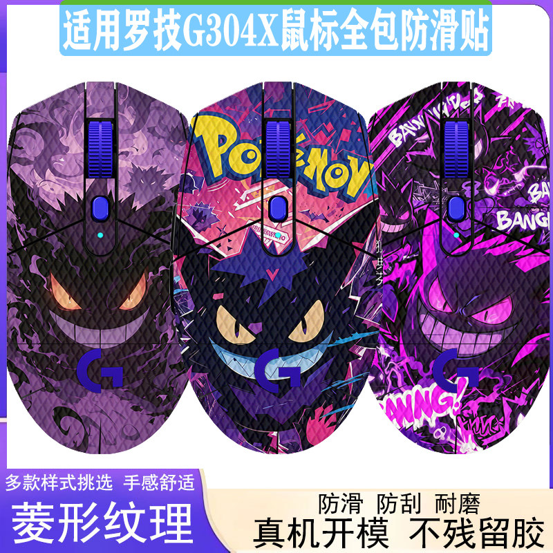 适用罗技G304 X防滑贴EH版全包防汗贴G304鼠标外壳防滑贴罗技G102 二代耿鬼贴罗技G603/703防滑耐脏菱形纹理 - 实物图