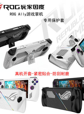 （现货）适用ROG ally 掌机一代保护壳硅胶底座防摔外壳全保护rog掌机ally X专用钢化膜RC71L保护套防刮耐磨