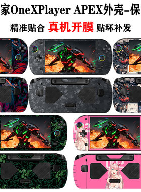 适用壹号本OneXPlayer 飞行家 APEX掌机贴纸8英寸外壳防刮保护膜飞行家F1/F1PRO机身全包贴膜专用钢化膜