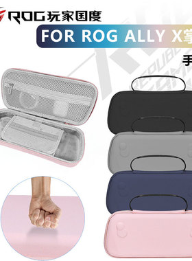 （现货）适用华硕ROGAlly X 2024款二代掌机防摔收纳包游戏配件ROG Ally掌机一代手提包皮纹款材质硬包保护壳