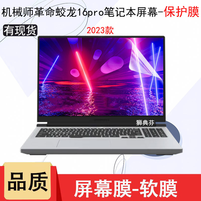 机械革命旷世16Pro键盘膜屏幕膜