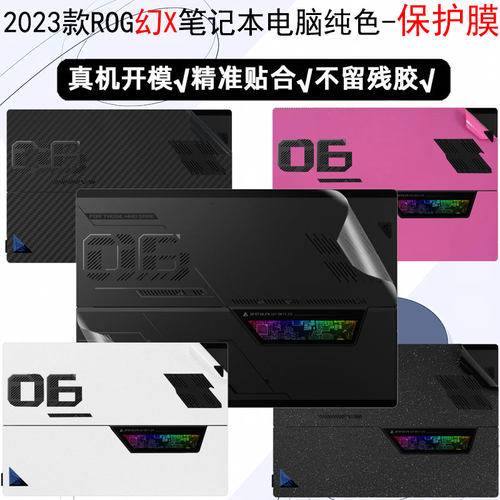 rogx2023电脑保护膜外壳纯色贴纸