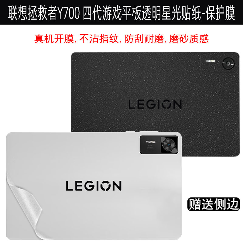 联想拯救者Y700四代贴纸保护膜