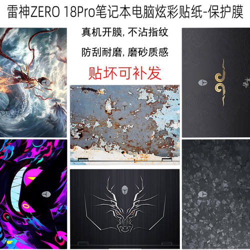 适用2025款雷神ZERO 18Pro笔记本贴纸雷神猎刃S电脑炫彩贴保护膜