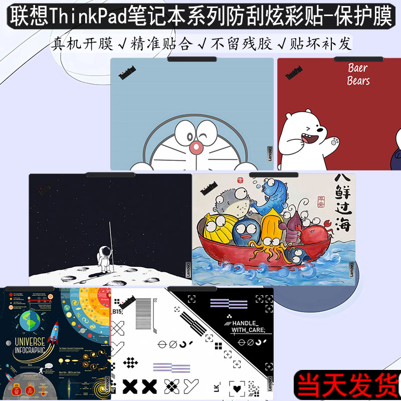 联想ThinkPad笔记本防刮炫彩贴