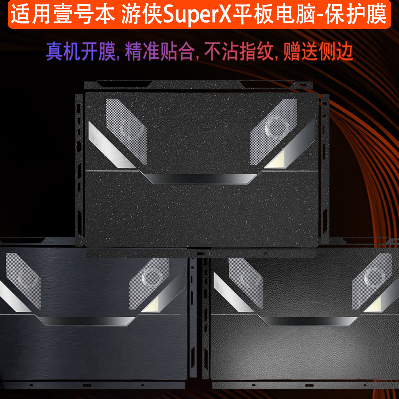 适用壹号本游侠SuperX机身保护膜图片