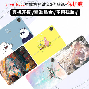 vivo Pad2平板电脑12.1（英寸）智能触控键盘贴纸（11英寸）vivo Pad机身支持DIY个性定制保护贴膜
