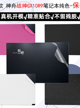 2023款神舟战神GX10R9电脑机身贴纸17.3英寸游戏本CX17S01战神笔记本TX8R9/TX9R7外壳全套保护贴膜CNP6S01