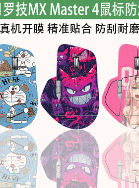 适用罗技MX Master4鼠标防滑贴防汗吸汗MX Master3/3s菱形纹理全包罗技MX Master2s耐脏防滑防汗个性贴纸