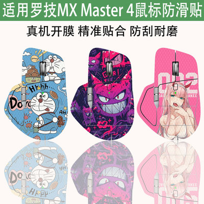 罗技MXMaster4/3S全包防滑贴