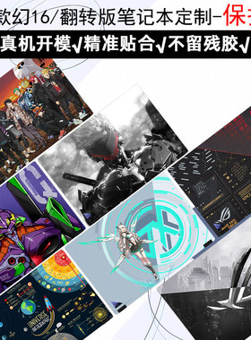 幻16 翻转版2023款GV601电脑贴纸幻16/15/14/13笔记本外壳保护膜GU604定制幻16 经典版支持全套定制贴膜