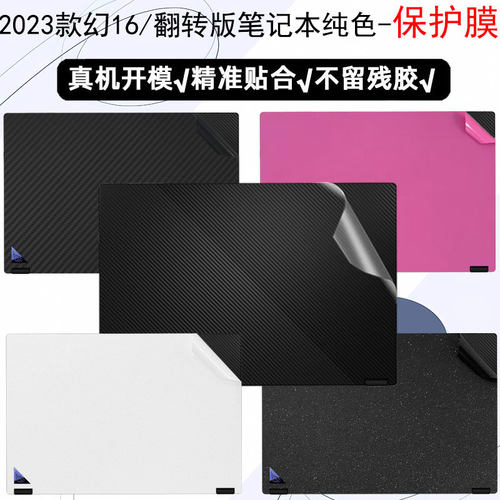 幻16翻转版2023款全套纯色贴纸