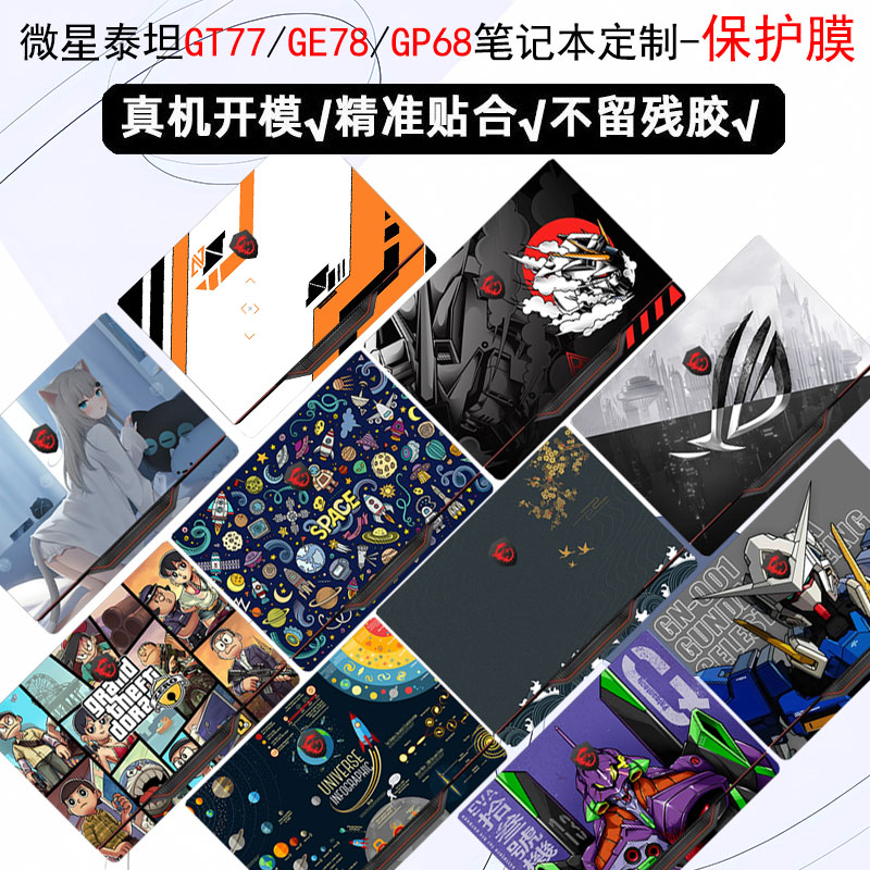 微星泰坦18Ultra电脑机身保护膜