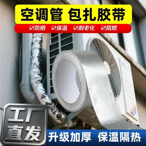 室外机管道包扎带铝箔胶带加厚