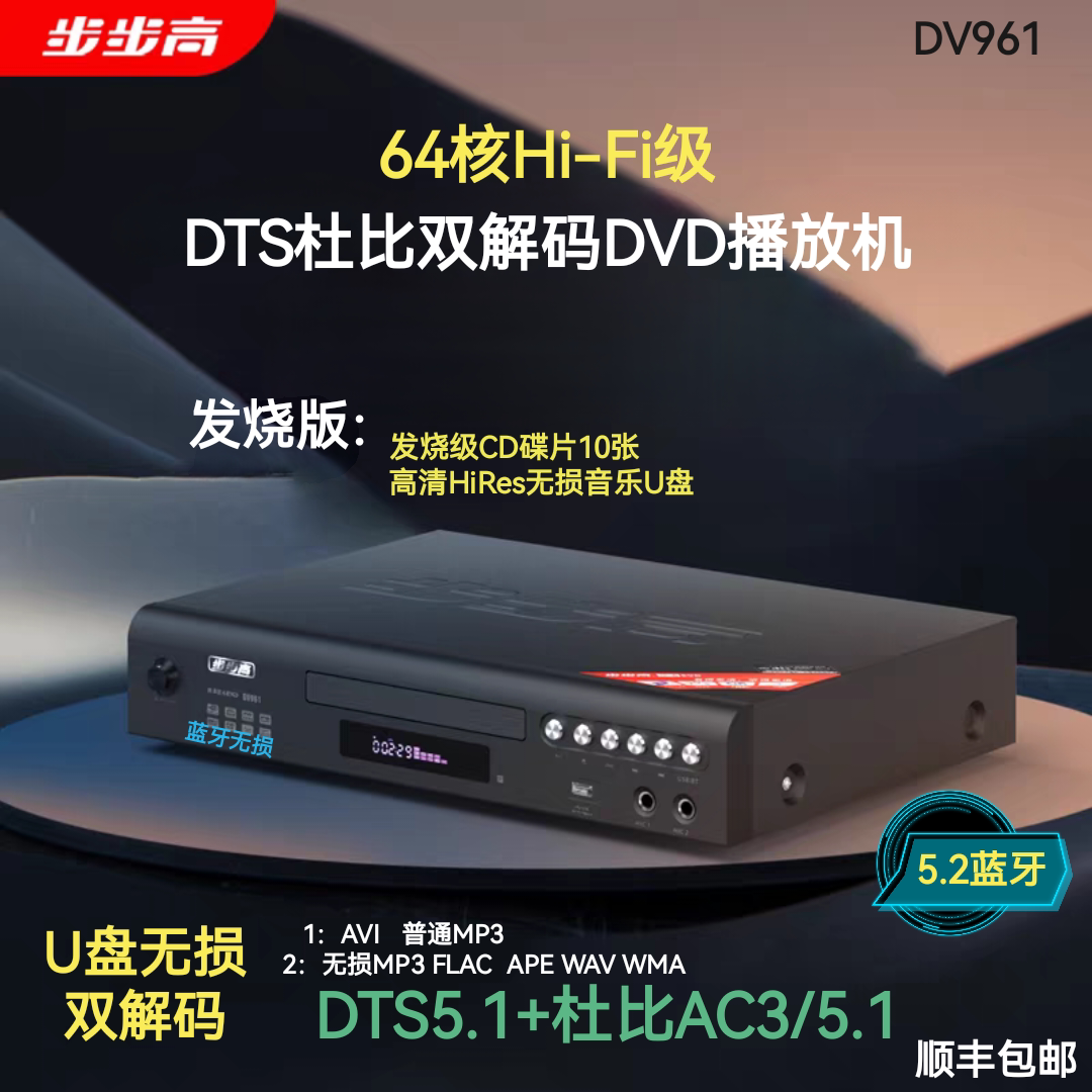 步步高 DTS961发烧级DTS-CD影院DTS杜比5.1高清无损蓝牙U盘播放机