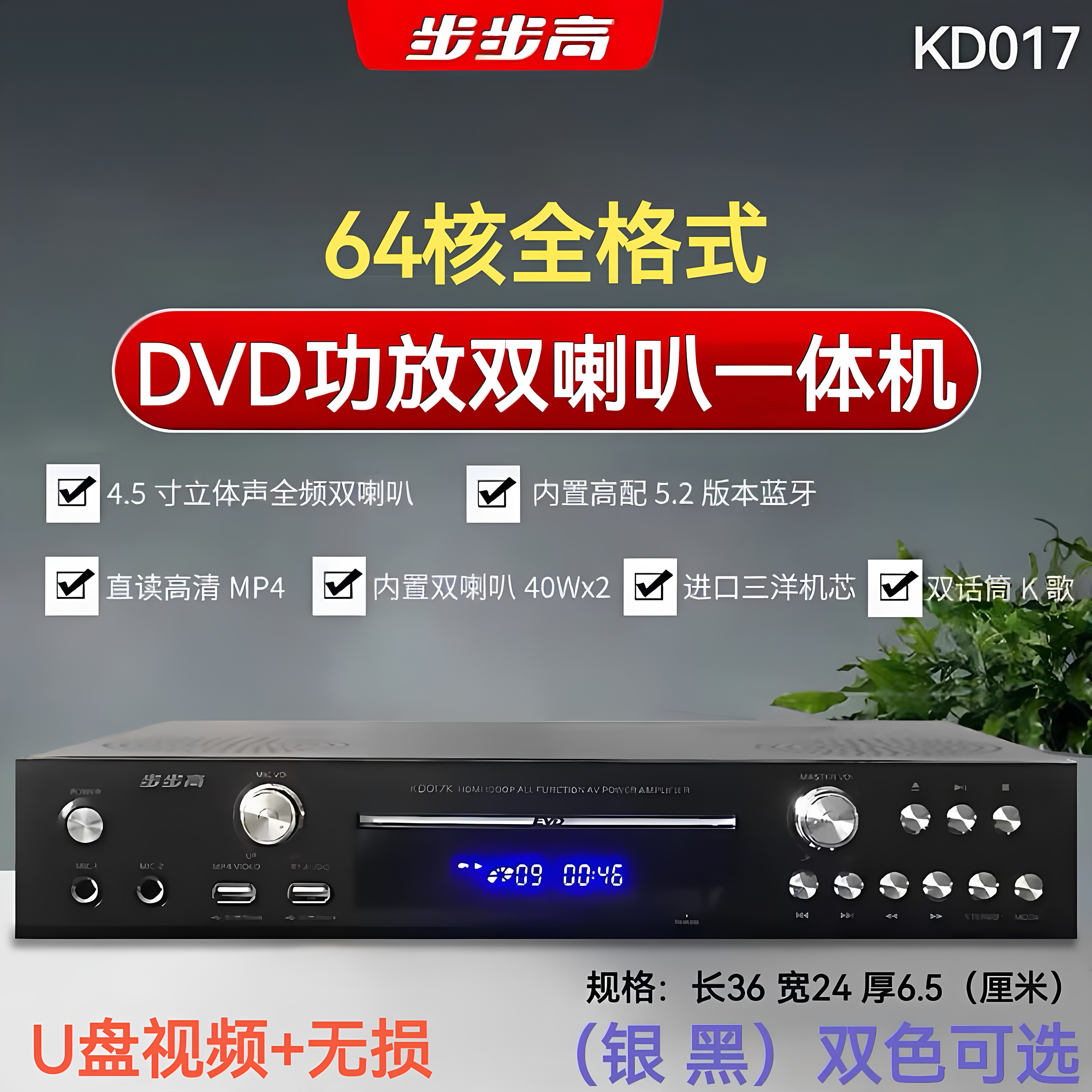 步步高 KD017全格式DVD功放大功率双喇叭5.2蓝牙U盘无损MP4一体机
