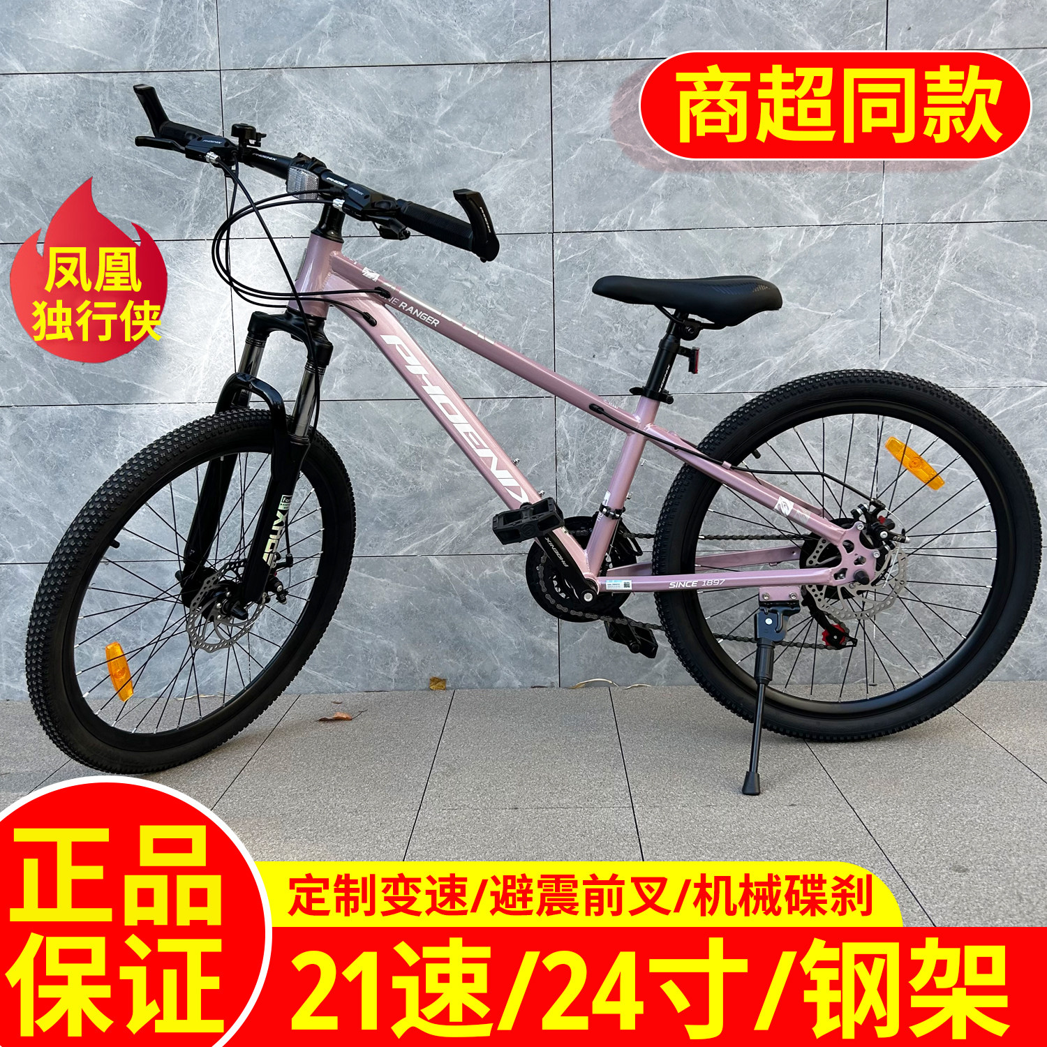 正品凤凰山地自行车24寸独行侠21速拉线碟刹青少年学生山地车男女