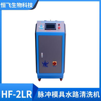 恒飞 HF系列产品 清洁模具管道 PLC控制 吹塑瓶胚模具清洗机2LR